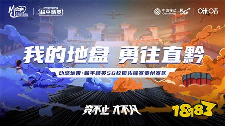 动感地带·和平精英5G校园先锋赛贵州赛区热血开赛，等你瓜分百万奖金