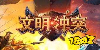 文明冲突九游版