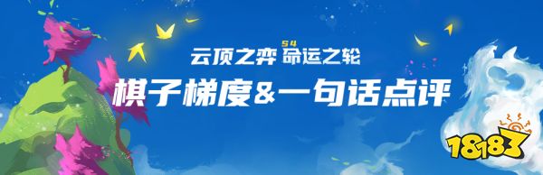 云顶s4命运之轮到来 S4棋子强度排名