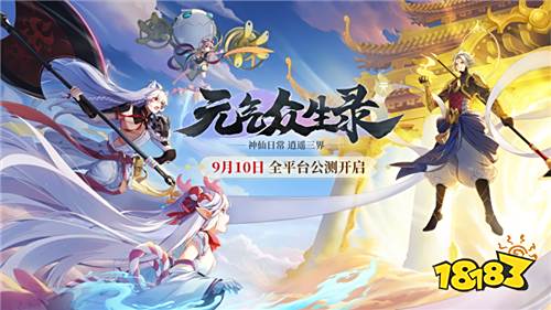 《元气众生录》带你逍遥三界 体验真正的神仙日常!