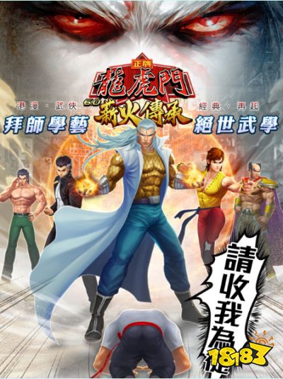 经典港漫改编手游《正牌龙虎门》 师徒系统登场 