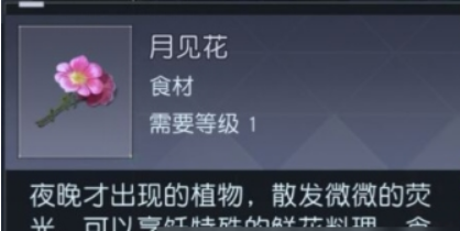 黎明觉醒月见花在什么地方 月见花位置及获得方法