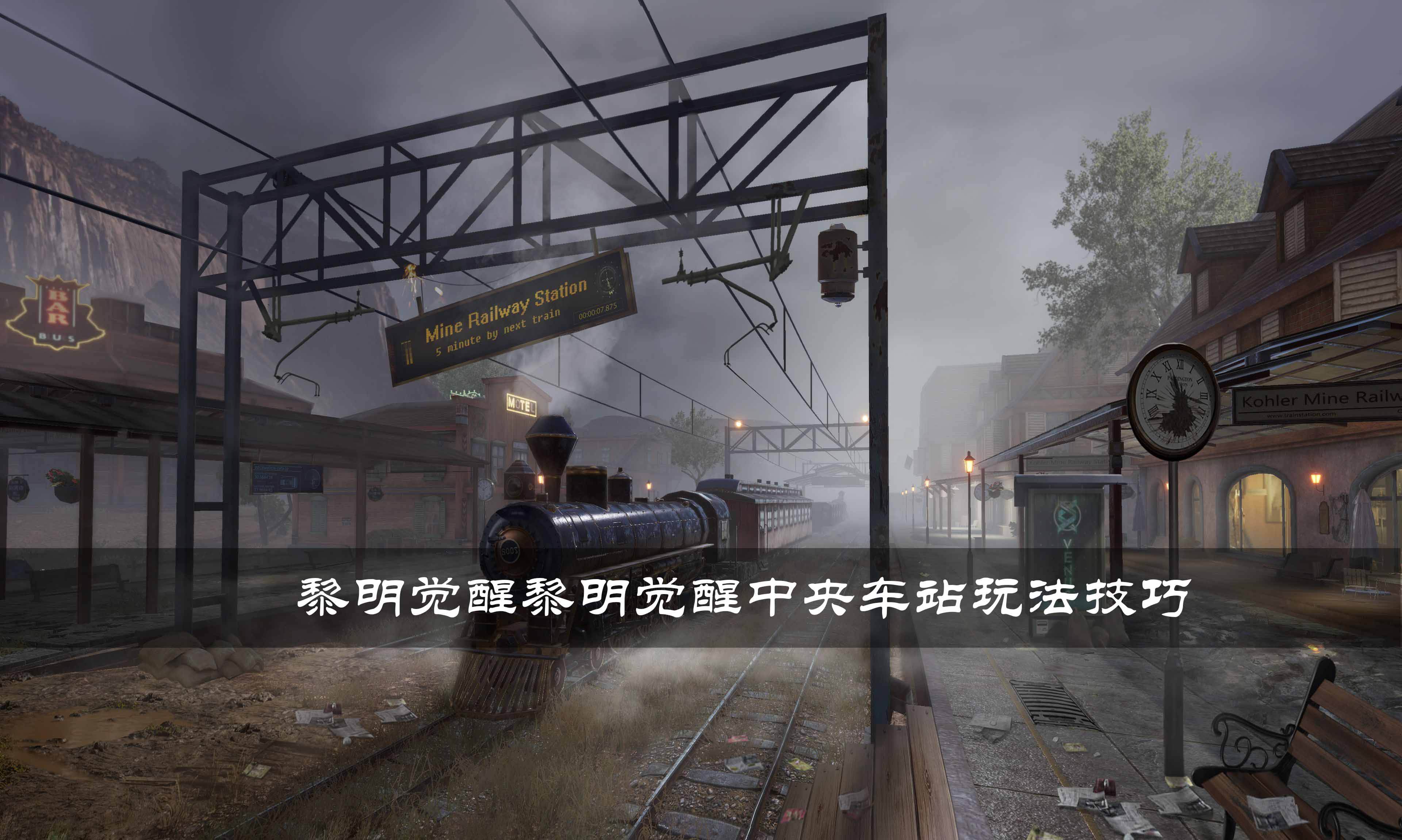 黎明觉醒怎么玩转中央车站 中央车站玩法技巧