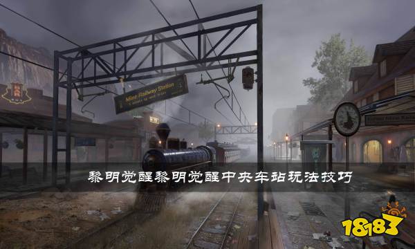 黎明觉醒中央车站怎么玩