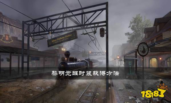 黎明觉醒时装怎么获得