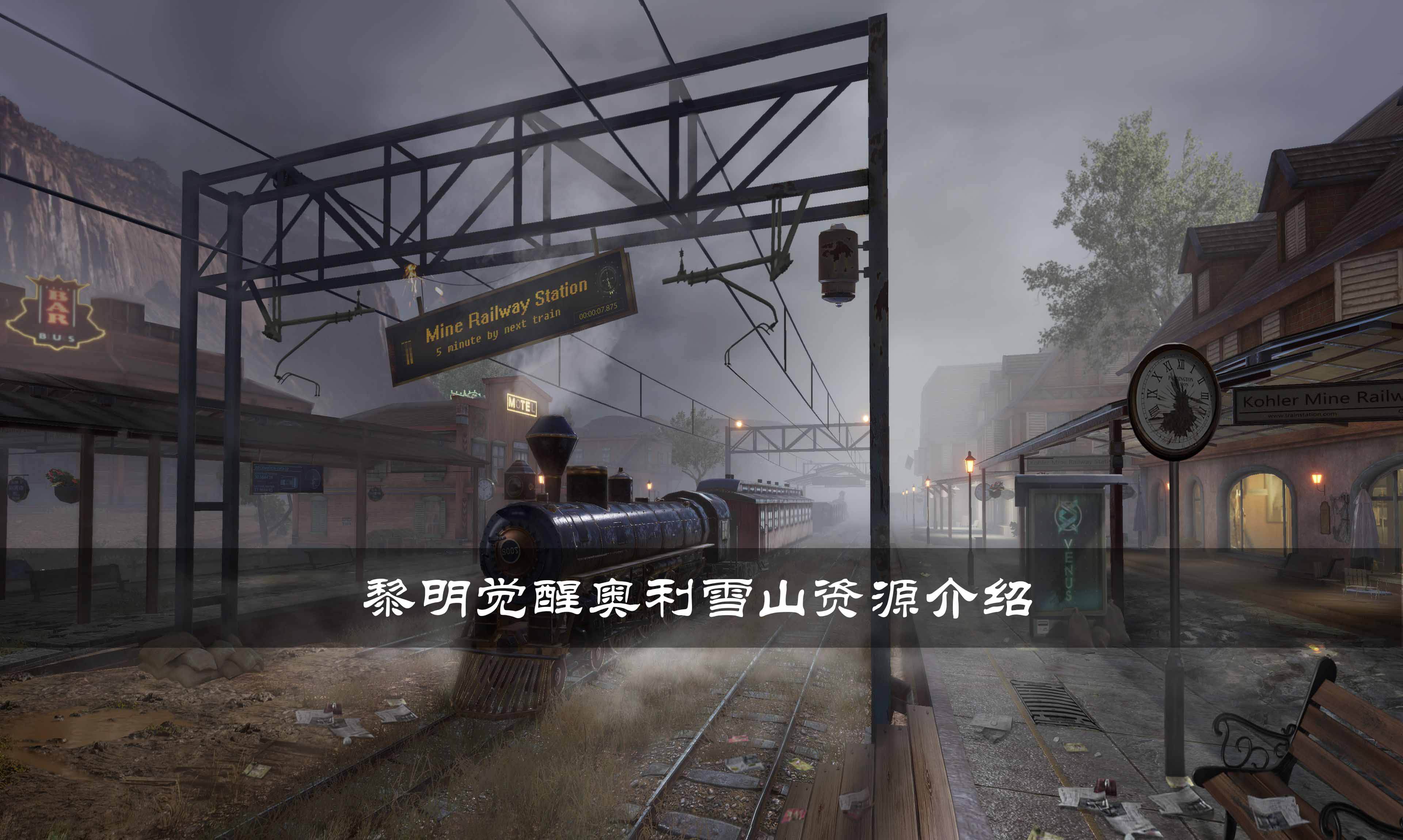 黎明觉醒奥利雪山有哪些资源 奥利雪山资源内容