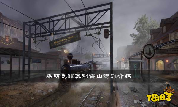 黎明觉醒奥利雪山有哪些资源