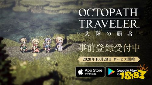 歧路旅人 大陆的霸者 10月28日上线公开最新情报