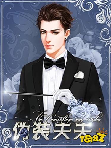 伪装夫夫完结版