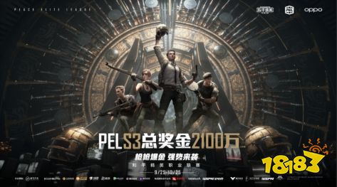 赛季总奖金2100万!9月25日PEL 和平精英职业联赛 2020 S3赛季强势开打
