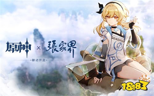 穿越次元 从驻足到远行《原神》×张家界联动开启