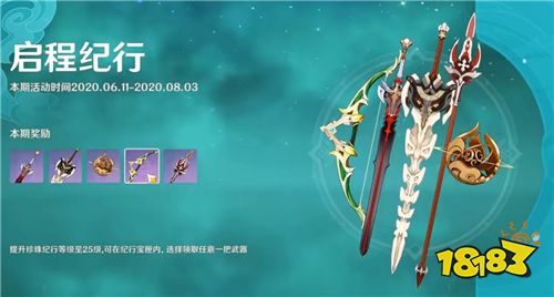 原神珍珠纪行武器选哪个好 原神纪行宝匣武器选择推荐