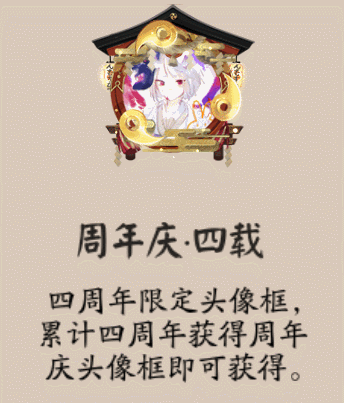 阴阳师四周年限定头像框怎么获得 四周年限定头像框获得方法