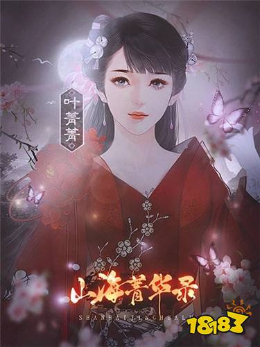 橙光山海经改编的游戏