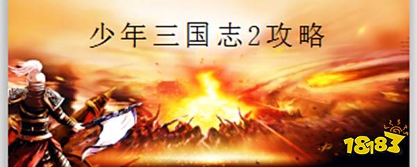 少年三国志2奇袭易京怎么过 181少年三国志2专区 少年三国志2奇袭易京怎么过 181少年三国志2专区
