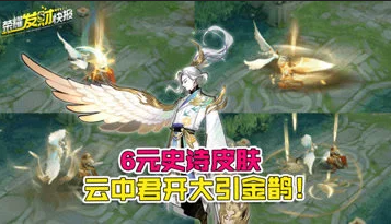 云中君新皮肤开大引金鹊只卖6元?我恨不得买十个