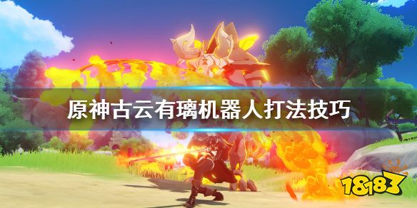 原神机器人怎么打 古云有璃机器人打法攻略
