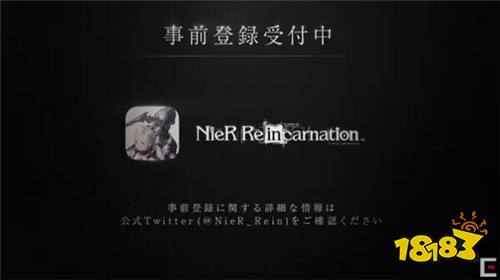 《NieR Re[in]carnation》手游事前预约正式启动