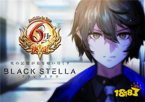 《BLACK STELLA》宣布中止开发