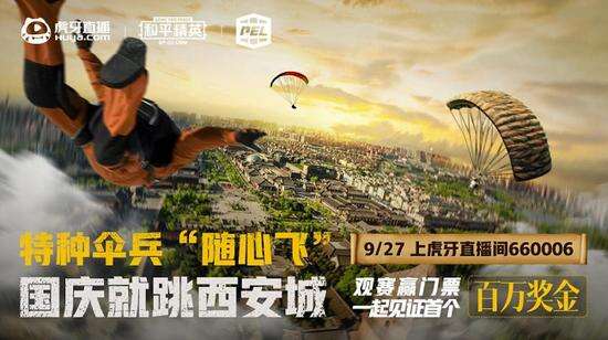 上虎牙看PEL周决赛 赢国庆西安PEL线下门票