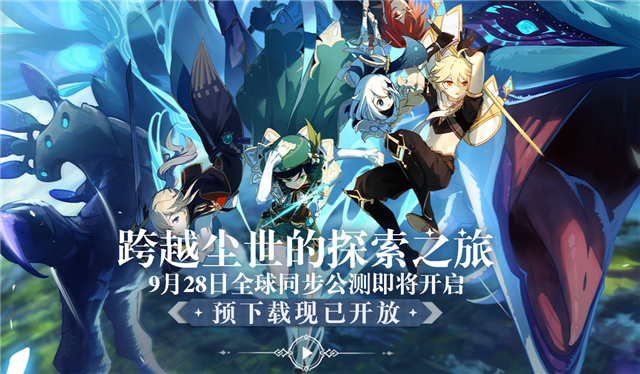 《原神》国际服什么时候上线 国际服上线时间一览