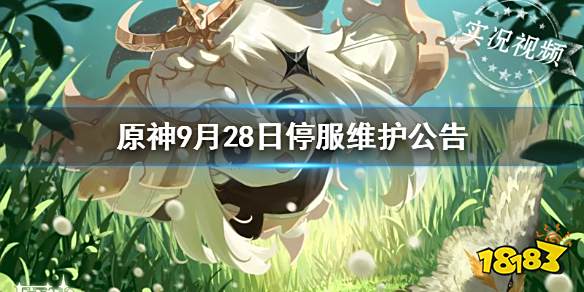 原神手游9月28日停服维护公告 PC开放测试结束时间