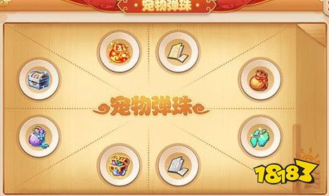 梦幻西游手游宠物弹珠怎么玩 宠物弹珠玩法攻略