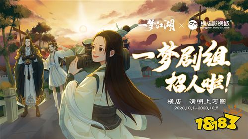 一梦剧组招人啦! 《一梦江湖》X横店影视城国庆线下活动出发