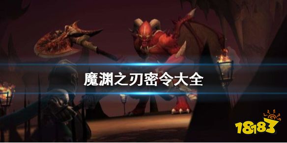 《魔渊之刃》密令在哪兑换 魔渊之刃密令大全