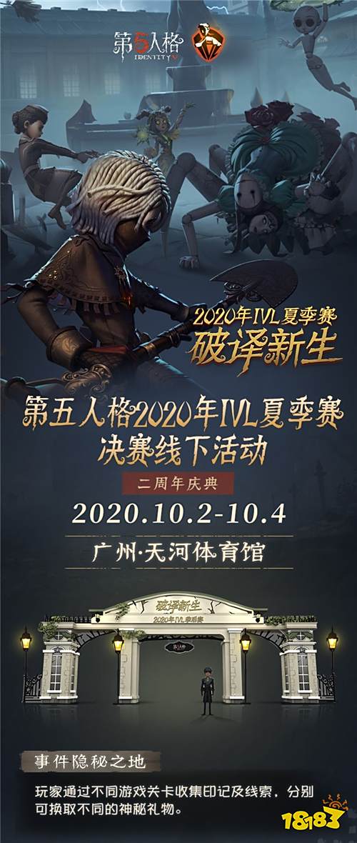 终极之战，震撼来袭!《第五人格》IVL夏季总决赛即将开幕