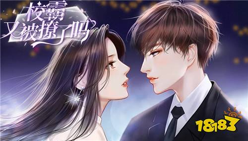 校霸又被撩了吗