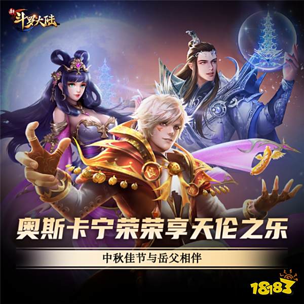2020中秋节谁陪你过? 《新斗罗大陆》史莱克七怪这样过节