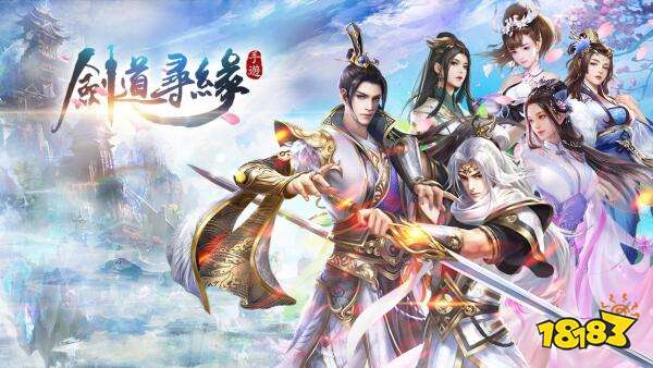 古风奇幻MMOARPG手游《剑道寻缘》即将登陆台港澳