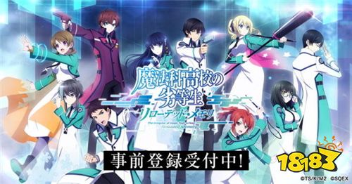 《魔法科高中的劣等生》手游公开 事前预约已推出