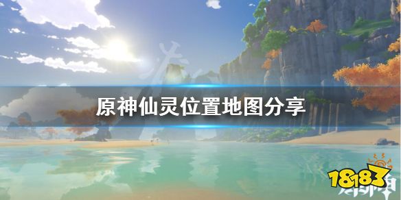 《原神》仙灵怎么找?仙灵位置地图分享