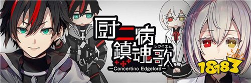 厨二病镇魂歌 Concertino Edgelord 宣布将终止营运