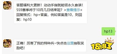 SS9赛季将于10月几日结束呢 和平精英辅助2020年10月11日答题抽奖答案