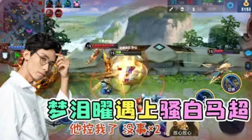 梦泪五排遇上骚白马超 有来有回各显神通