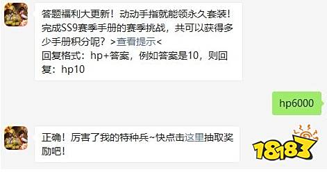 完成SS9赛季手册的赛季挑战,共可以获得多少手册积分呢 和平精英辅助10月12日答题抽奖答案