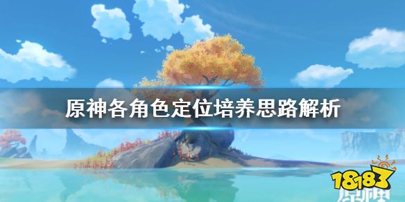 《原神》各角色定位培养思路解析 各角色怎么定位培养?