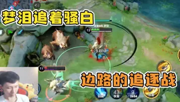 梦泪追着骚白半个峡谷 直接送塔强者对决充满意外