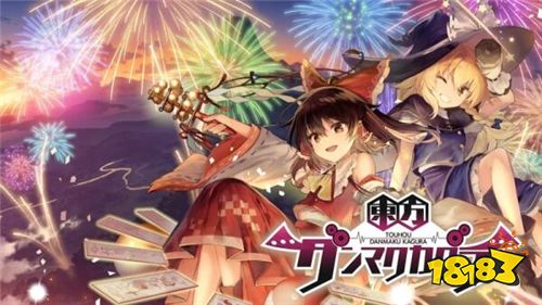 《东方Project》首款节奏新作《东方弹幕神乐》2021年即将推出