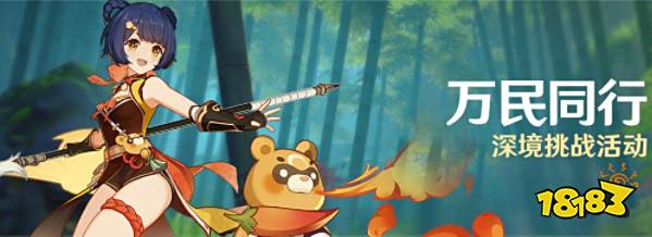 原神万民同行深境挑战怎么过 万民同行活动玩法攻略