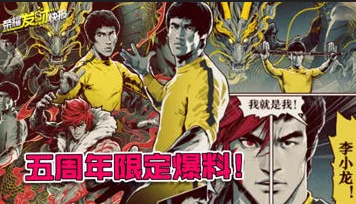 裴擒虎皮肤免费送!五周年限定联动李小龙重磅来袭