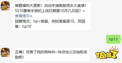 SS10赛季手册的上线日期是10月几日呢 和平精英辅助2020年10月14日答题抽奖答案