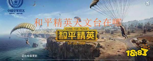 和平精英天文台在哪