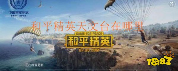 和平精英天文台在哪里