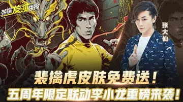 爆料老虎皮肤免费送!五周年限定联动李小龙重磅