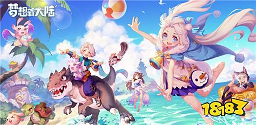 《梦想新大陆》:全新回合制玩法 烂漫自由的梦幻世界