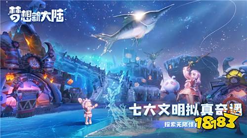 《梦想新大陆》:全新回合制玩法 烂漫自由的梦幻世界
